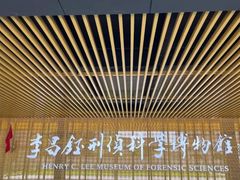 -李昌钰刑侦科学博物馆