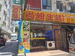 -冯姐生蚝(长隆横琴店)
