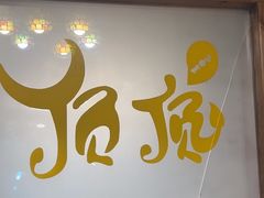 -顶顶汤火牛排火锅·经典铜锅涮肉