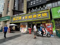 -味之绝美蛙鱼火锅(八号路店)