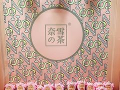 -奈雪的茶(印象城店)
