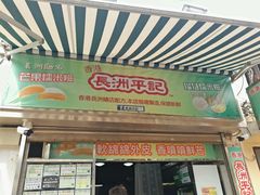 门面-澳门长洲糯米糍(柯打苏沙街店)