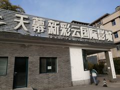 -天幕新彩云国际影城(激光巨幕店)