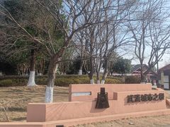 -盘龙城国家考古遗址公园