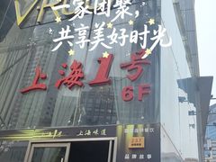 -上海1号私藏菜(黄浦店)