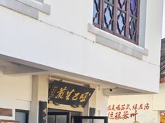 -哑巴生煎(临顿路店)