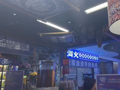 -洱火云南酸菜牛肉火锅(石景山当代商城店)
