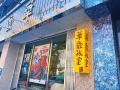 门面-華歡冰室-WahFoon(吉大店)