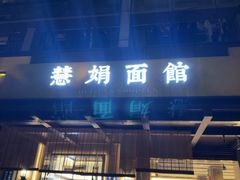 -慧娟面馆·餐厅(望江路店)