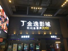 门面-金逸影城(南湖店)