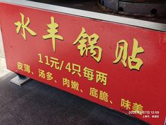 -水丰锅贴(延吉东路店)