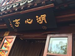-豫园湖心亭茶楼