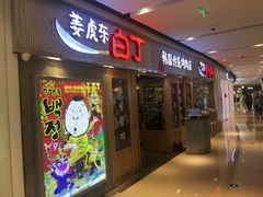 门面-唯成•韩国炭火烤肉 유성고기