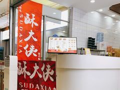 -酥大侠川派小吃(太古里店)
