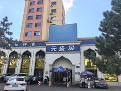 -元盛居(生态大街店)