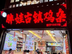 -胖娃古镇鸡杂(磁器口总店)