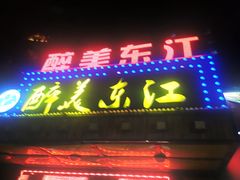 门面-醉美东江·三文鱼·烧鸡公
