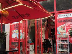门面-大王油茶(二厂文创公园店)