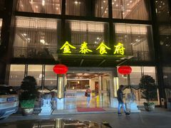 -金泰食府(竹园店)