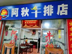 门面-阿秋牛排(湖心街店)