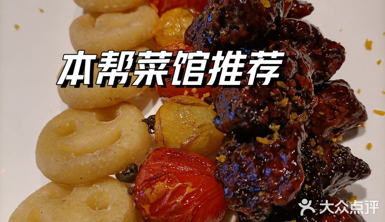 本帮菜就选这家