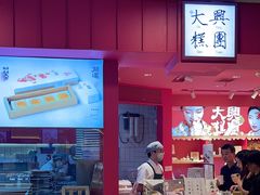 -阮大兴糕团(日月光中心店)