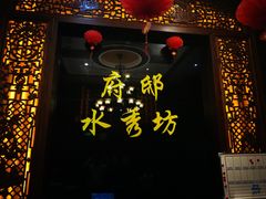 -水秀坊·足道SPA 按摩(巨鹿路店)