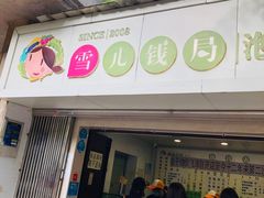 门面-雪儿钱局泡菜