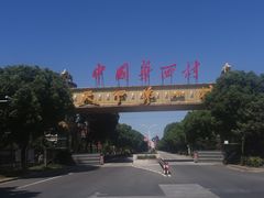 -华西村
