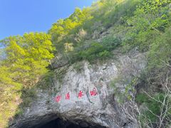 -本溪水洞