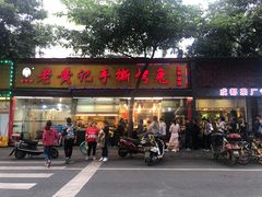 门面-老黄记手撕烤兔(玉林街店)