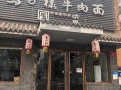 门面-马子禄牛肉面(金宝街店)