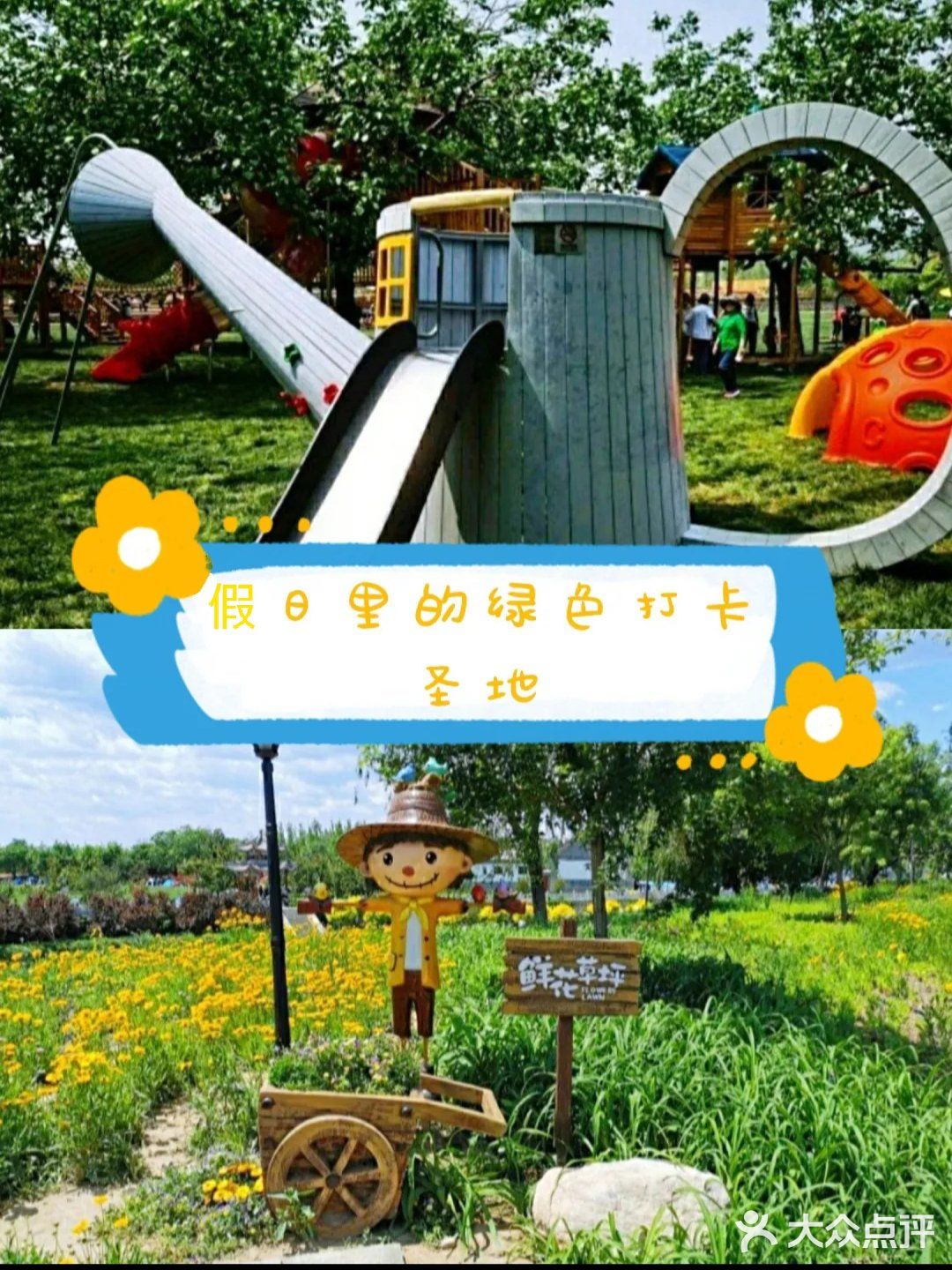 打卡绿野仙踪郊野乐园[胜利]