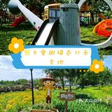 打卡绿野仙踪郊野乐园[胜利]