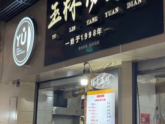 -玉林汤圆