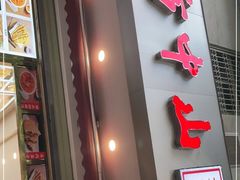 门面-方中山胡辣汤(成都首店)