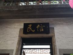 -民信老铺(人民路店)