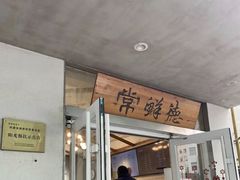 -常鲜德乐购迎桂馒头店(麻巷公寓店)