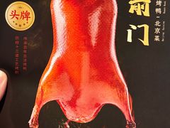 -在前门·烤鸭北京菜(五月花广场店)