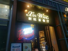 门面-新旺茶餐厅·早餐·夜宵(仙霞店)