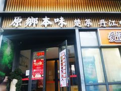 -原鄉本味 楚菜 丹江口鱼(北苑店)