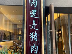 门面-盘飧市(春熙路店)