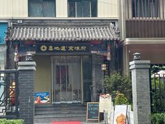 -真地道京味府·鲜橙烤鸭·北京菜(朝阳公园·甜水园店)