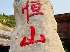 -北岳恒山