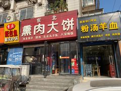 门面-东北熏肉大饼(大学南路店)