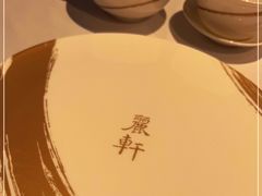 -丽轩中餐厅(广州丽思卡尔顿酒店)