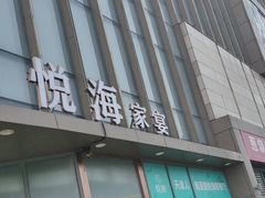 -悦海·家宴·冰花皮皮虾大锅贴(宝龙店)