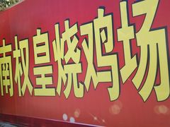 -南权皇烧鸡场