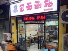 -包面西施(黄泥磅总店)
