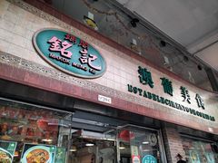 -妈阁铭记澳葡美食